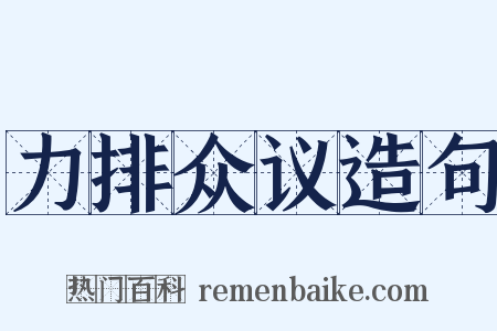 力排众议造句是什么意思的图片